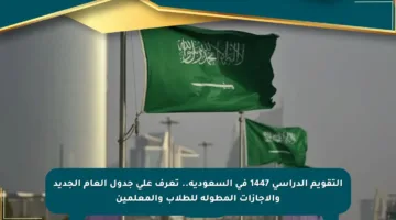 التقويم الدراسي 1447 في السعودية.. تعرف على جدول العام الجديد والإجازات المطولة للطلاب والمعلمين